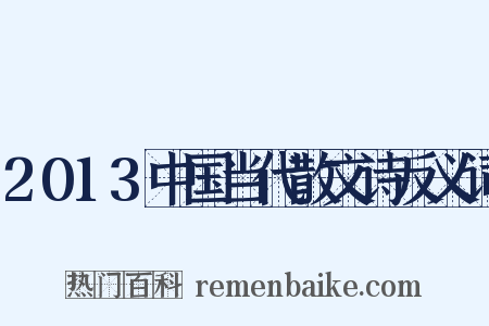 2013中国当代散文诗反义词是什么意思的图片